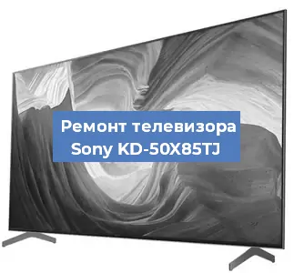 Замена материнской платы на телевизоре Sony KD-50X85TJ в Челябинске